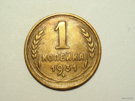 1 копейка 1931