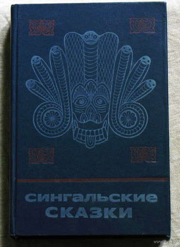 Сингальские сказки.