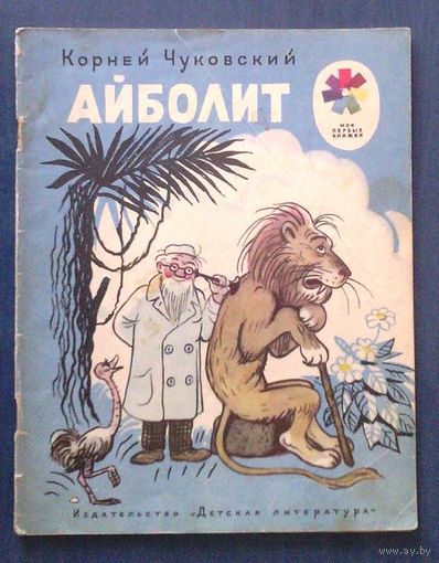 Корней Чуковский. Айболит. Рисунки В. Сутеева Мои первые книжки