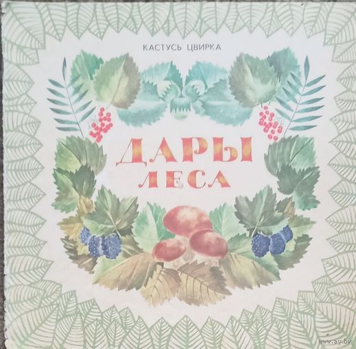 К. Цвирка, Дары леса