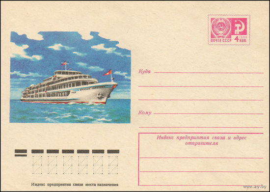 Художественный маркированный конверт СССР N 10956 (04.12.1975) Речной теплоход "Максим Горький"