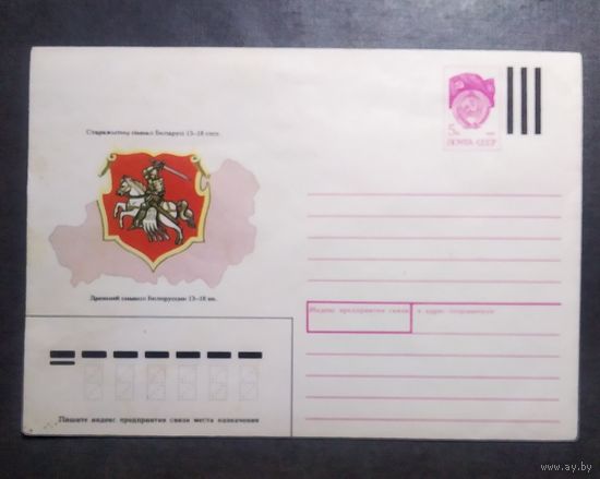 Конверт СССР 1991 год Древний герб Белоруссии