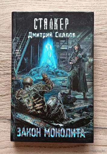 Сталкер. Закон Монолита.