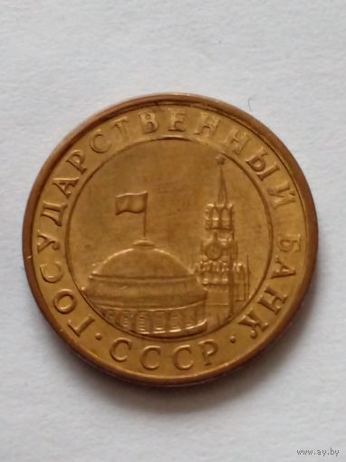 СССР 10 копеек 1991 г.ГКЧП.(1)
