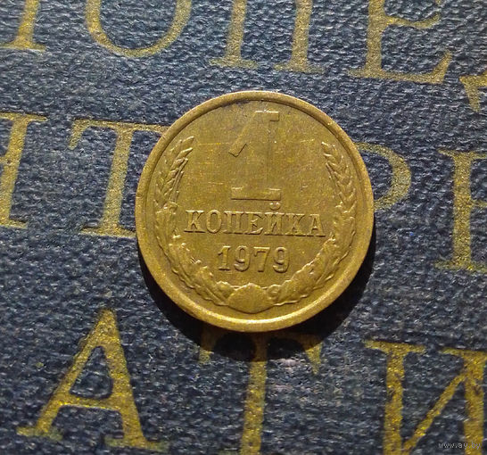 1 копейка 1979 СССР #47