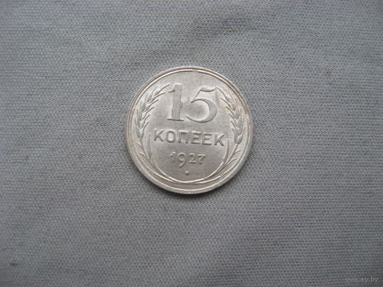 15 копеек 1927 от 1 рубля без минимальной цены