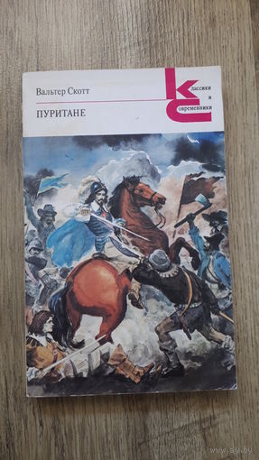 Вальтер Скотт - Пуритане -