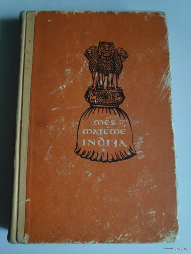 Mes mateme Indija. Мы увидели Индию. 1957 г. (на литовском)