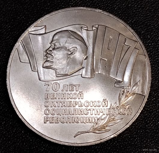 5 рублей 1987 г. Шайба. 70 лет Великой Октябрьской Социалистической Революции.