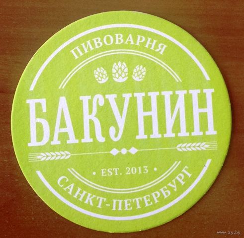 Подставка под пиво пивоварни "Бакунин" /Санкт-Петербург/ No 7