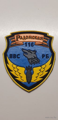 Шеврон 116 бомбардировочно-разведывательная авиационная база ВВС Беларусь*