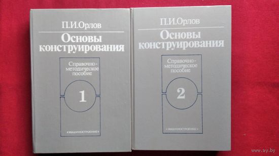 П.И. Орлов  Основы конструирования. В двух книгах. Справочно-методическое пособие