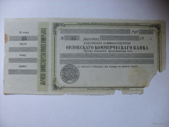Чек г. Бобруйск. Бобруйское коммиссионерство. Орловскаго Коммерческаго банка 18...г