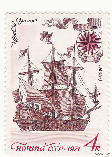 "Орел" - первый русский парусник (1668) 1971 год