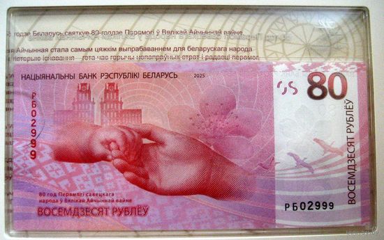 Банкнота 80 руб. 80 лет Победы  в Великой Отечественной войне . (UNC) Номер РБ02999