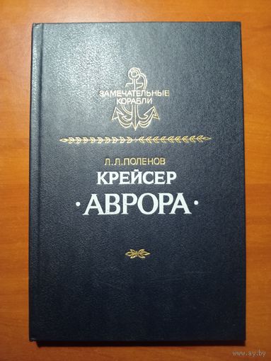 Л.Л.Поленов. КРЕЙСЕР "АВРОРА".//Замечательные корабли.