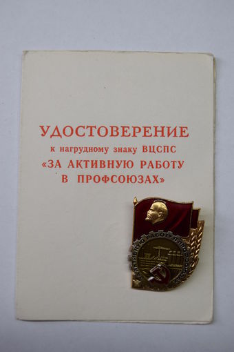 Знак "За активную работу в профсоюзах СССР". С удостоверением.