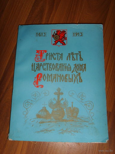 300 лет царствования дома Романовых