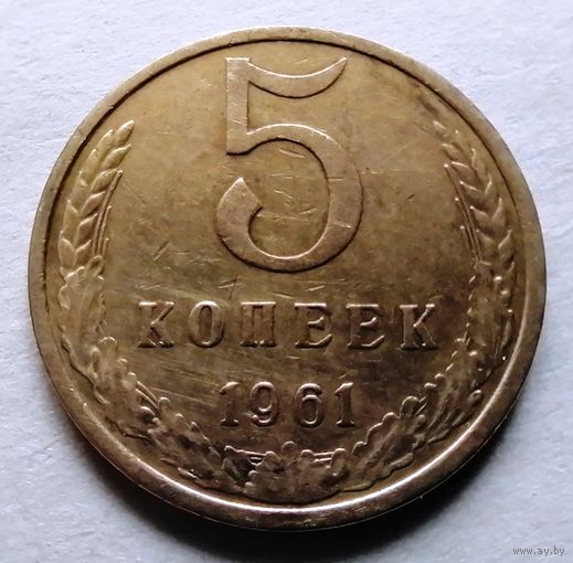 5 копеек 1961