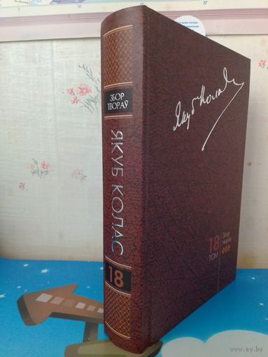 ЯКУБ КОЛАС. ЗБОР ТВОРАЎ. ТОМ 18. ЛІСТЫ 1908 - 1942.