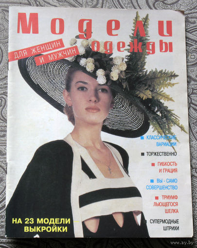 Модели одежды для мужчин и женщин.