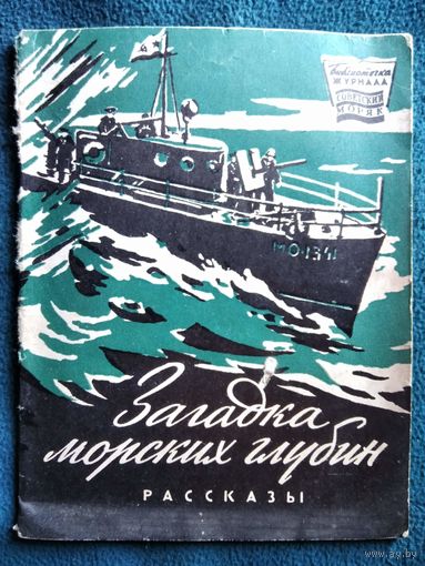 Загадка морских глубин. Серия: Библиотека журнала Советский моряк