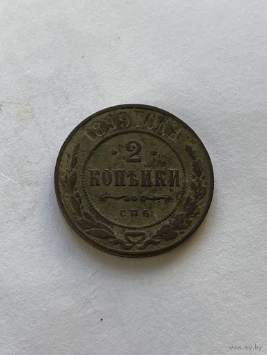 2 копейки 1899