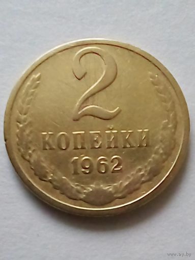 2 коп 1962 г не частая.
