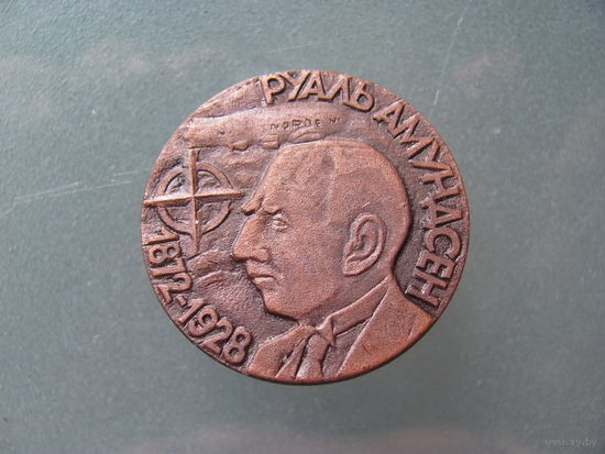 Рауль Амундсен.1872-1928гг.