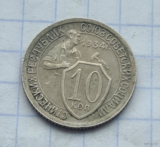 10 копеек 1934 год ОТЛИЧНОЕ СОСТОЯНИЕ