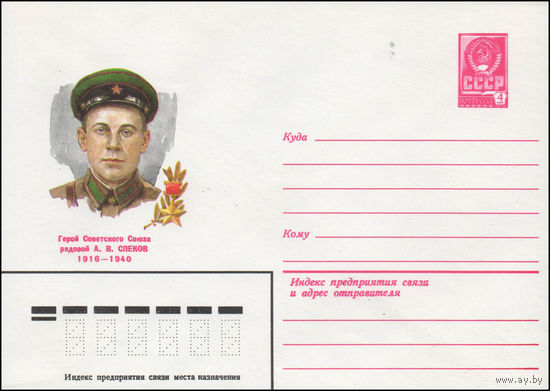 Художественный маркированный конверт СССР N 80-244 (21.04.1980) Герой Советского Союза рядовой А.В. Спеков  1916-1940