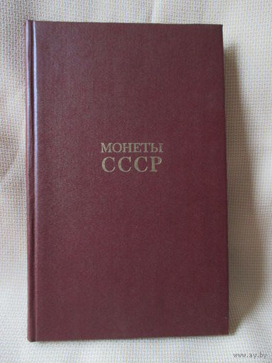 Монеты СССР, каталог, определитель монет, Щелоков А.А.