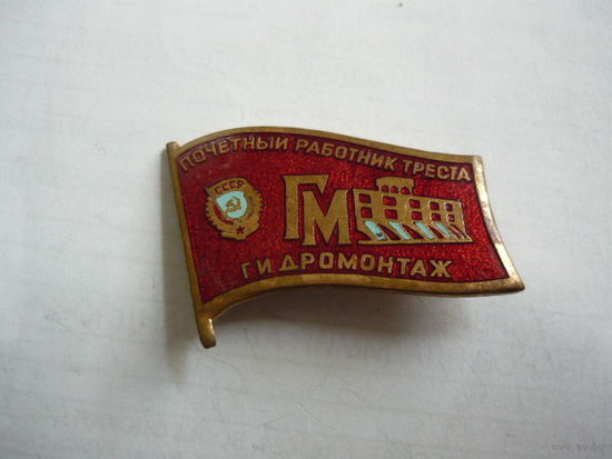 Почетный работник треста. гидромонтаж. т.м