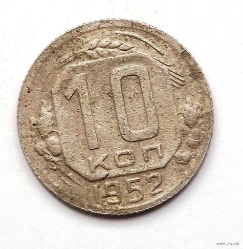 10 копеек 1952 (104)