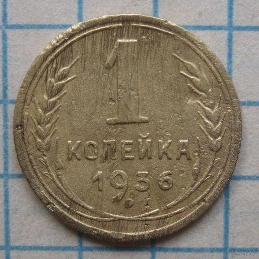 1 копейка 1936г.