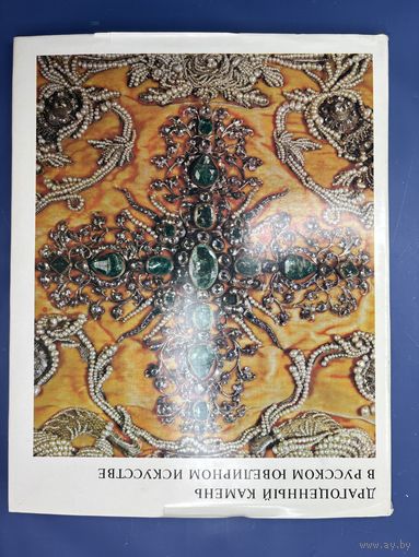 Мартынова, М.В. Драгоценный камень в русском ювелирном искусстве 12-18 веков. М.: Искусство, 1973.