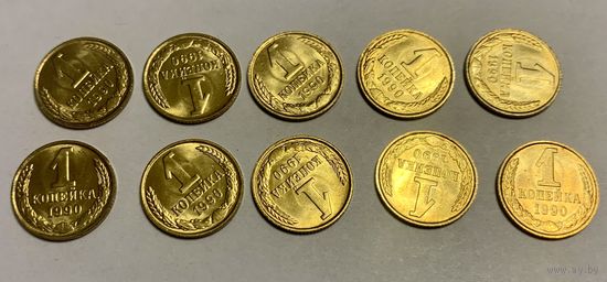 СССР 1990 "1 копейка" 10 штук одним лотом (4)