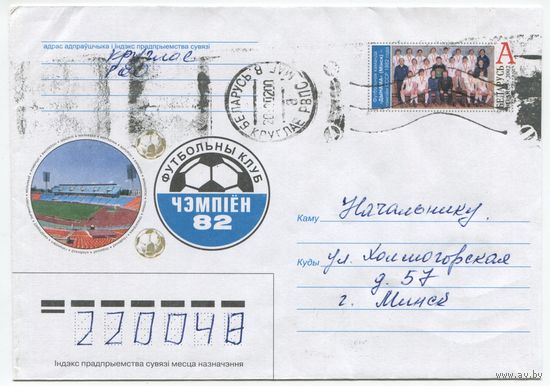 2002. Конверт, прошедший почту "Футбольная клуб Динамо - чемпион СССР 1982 года"