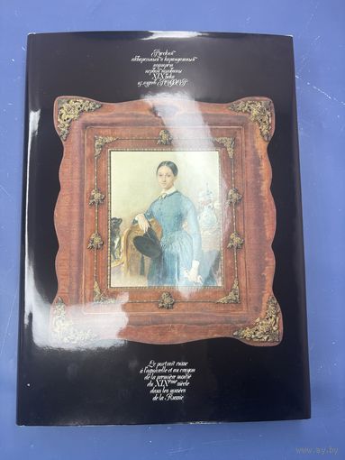 Русский акварельный и карандашный портрет первой половины XIX века из музеев РСФСР" (альбом)