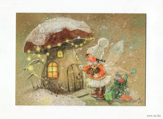 Открытка. С новым годом! Дети. Девочка. Фея. Гриб. Домик. Художник Ек. Бабок (чистая)