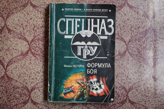 Книга "Формула боя", 2004 г.