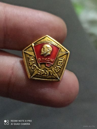 Значок Ленин влксм мастер-умелец