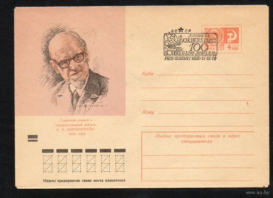 Художественный маркированный конверт СССР со спецгашением N 8026 (21.01.1972) Советский ученый и государственный деятель А.М. Кирхенштейн 1872-1963