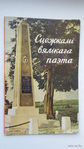 Леў Мірачыцкі. Сцежкамі вялікага паэта