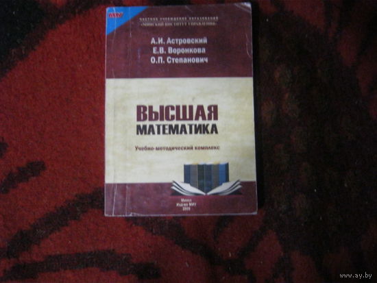 .Воронкова.Степанович"Высшая математика"Учебно-методический комплекс.