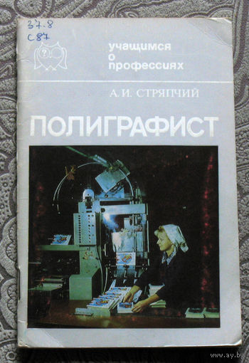 А.И.Стряпчий Полиграфист. Учащимся о профессиях.