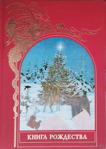 "Книга Рождества" серия "Зачарованный Мир"