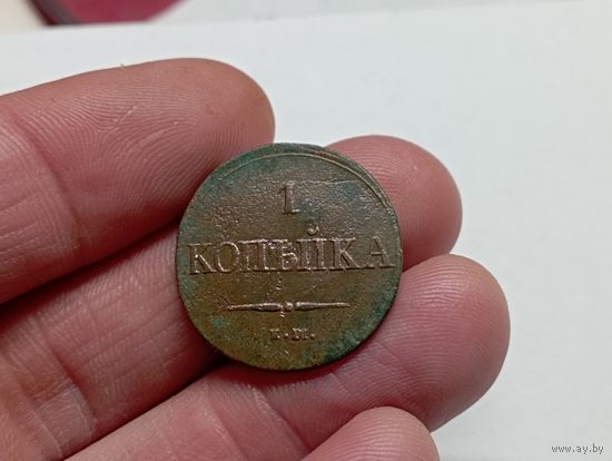 1 копейка 1837 год .ЕМ НА.(2)