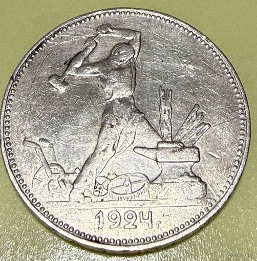 СССР. 50 копеек 1924 года.