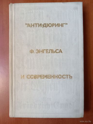 "АНТИ-ДЮРИНГ" Ф.ЭНГЕЛЬСА И СОВРЕМЕННОСТЬ.